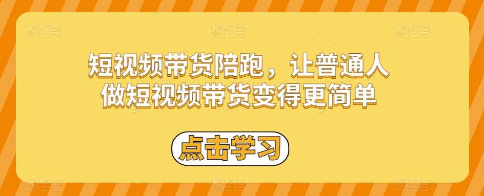 短视频带货陪跑，让普通人做短视频带货变得更简单-时光论坛