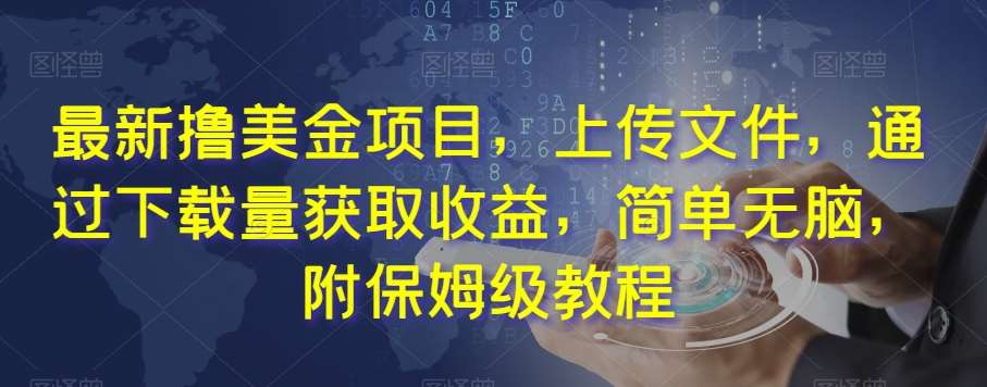 最新撸美金项目，上传文件，通过下载量获取收益，简单无脑，附保姆级教程【揭秘】-时光论坛