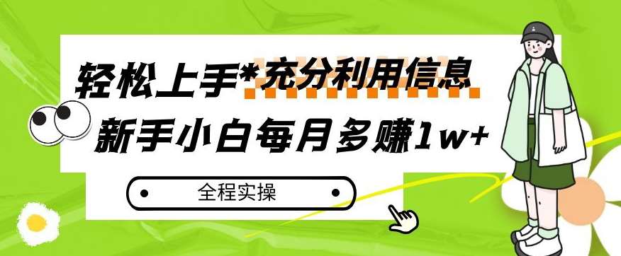 每月多赚1w+，新手小白如何充分利用信息赚钱，全程实操！【揭秘】-时光论坛