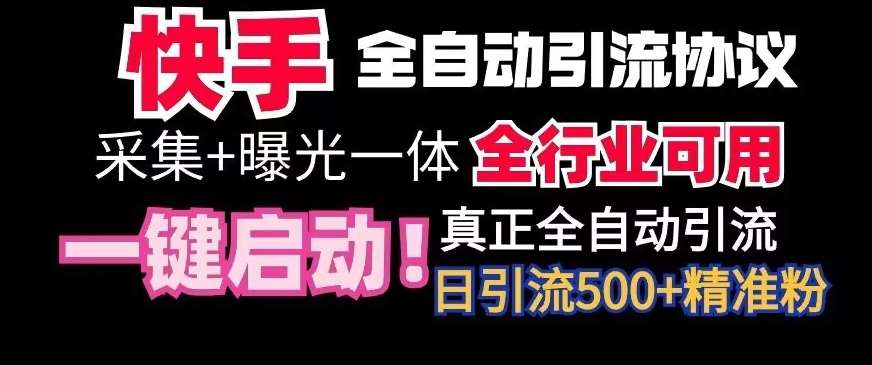 【全网首发】快手全自动截流协议，微信每日被动500+好友！全行业通用【揭秘】-时光论坛