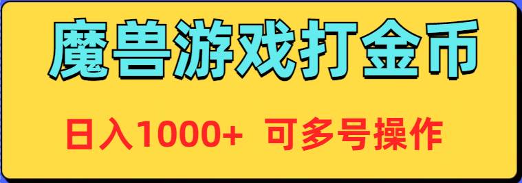 （9184期）魔兽美服全自动打金币，日入1000+ 可多号操作-时光论坛