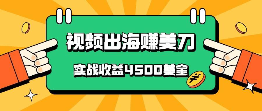 国内爆款视频出海赚美刀，实战收益4500美金，批量无脑搬运，无需经验直接上手-时光论坛