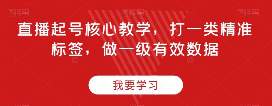 直播起号核心教学，打一类精准标签，做一级有效数据-时光论坛