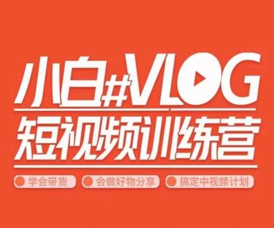 小呆说视–小白VLOG短视频训练营，学会带货、好物、直播、中视频-时光论坛