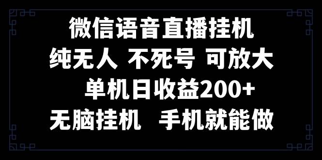 （8247期）视频号纯无人挂机直播 手机就能做，一天200+-时光论坛