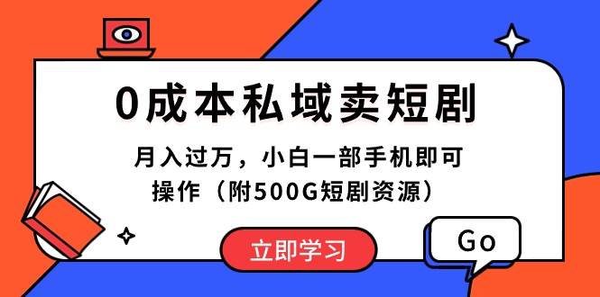 （10226期）0成本私域卖短剧，月入过万，小白一部手机即可操作（附500G短剧资源）-时光论坛