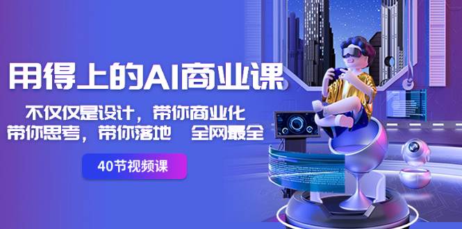 （8561期）用得上的-AI商业课：不仅仅是设计，带你商业化-带你思考-带你落地-全网最全-时光论坛
