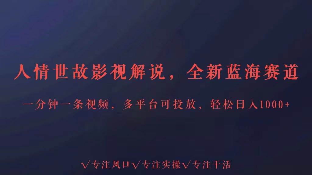 全新蓝海赛道人情世故解说，多平台投放轻松日入3000+-时光论坛