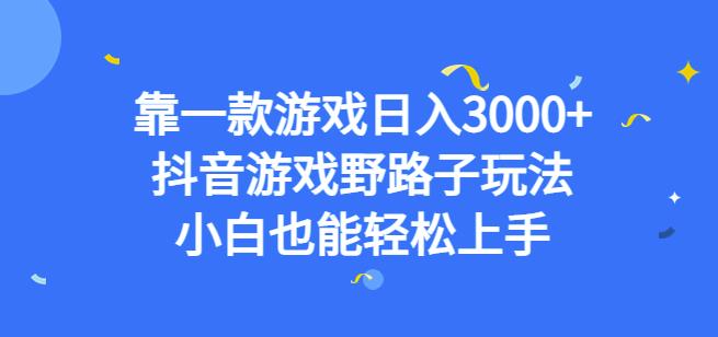 靠一款游戏日入3000+，抖音游戏野路子玩法，小白也能轻松上手【揭秘】-时光论坛