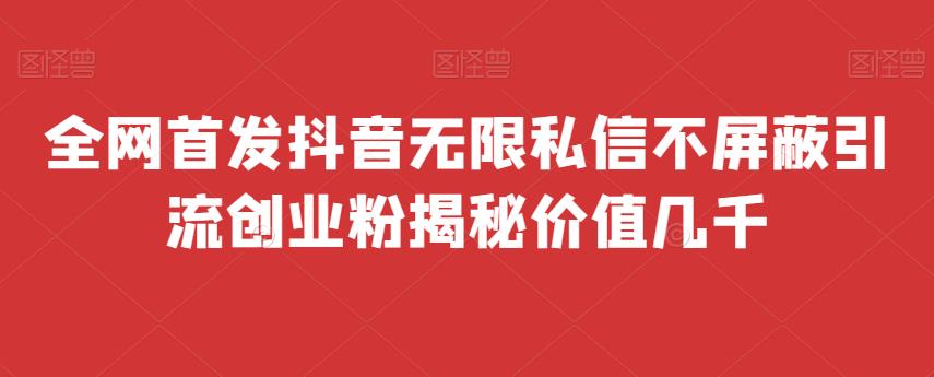 全网首发 抖音无限私信不屏蔽 引流创业粉揭秘 价值几千-时光论坛