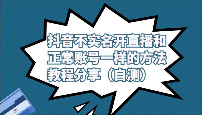 抖音不实名开直播和正常账号一样的方法教程和注意事项分享（自测）-时光论坛