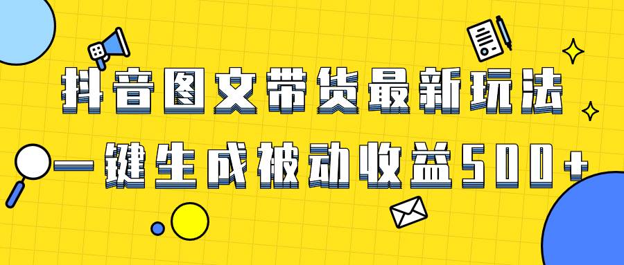 （8407期）爆火抖音图文带货项目，最新玩法一键生成，单日轻松被动收益500+-时光论坛