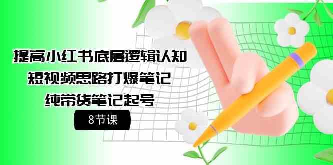提高小红书底层逻辑认知+短视频思路打爆笔记+纯带货笔记起号（8节课）-时光论坛