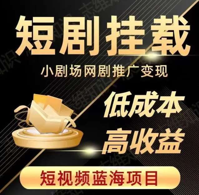 2023短视频蓝海项目，抖音快手短剧推广变现教程，低成本高收益-时光论坛