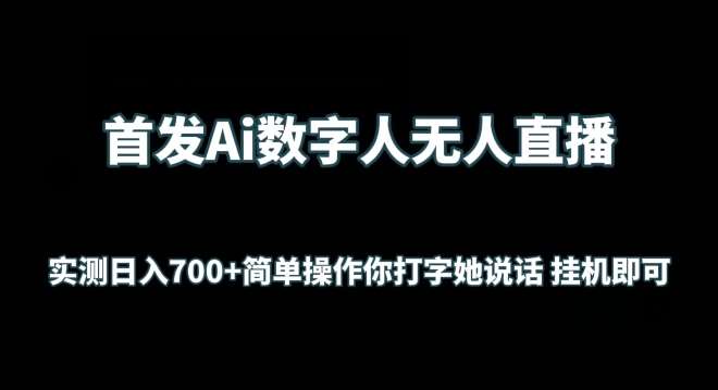 首发Ai数字人无人直播，实测日入700+无脑操作 你打字她说话挂机即可【揭秘】-时光论坛