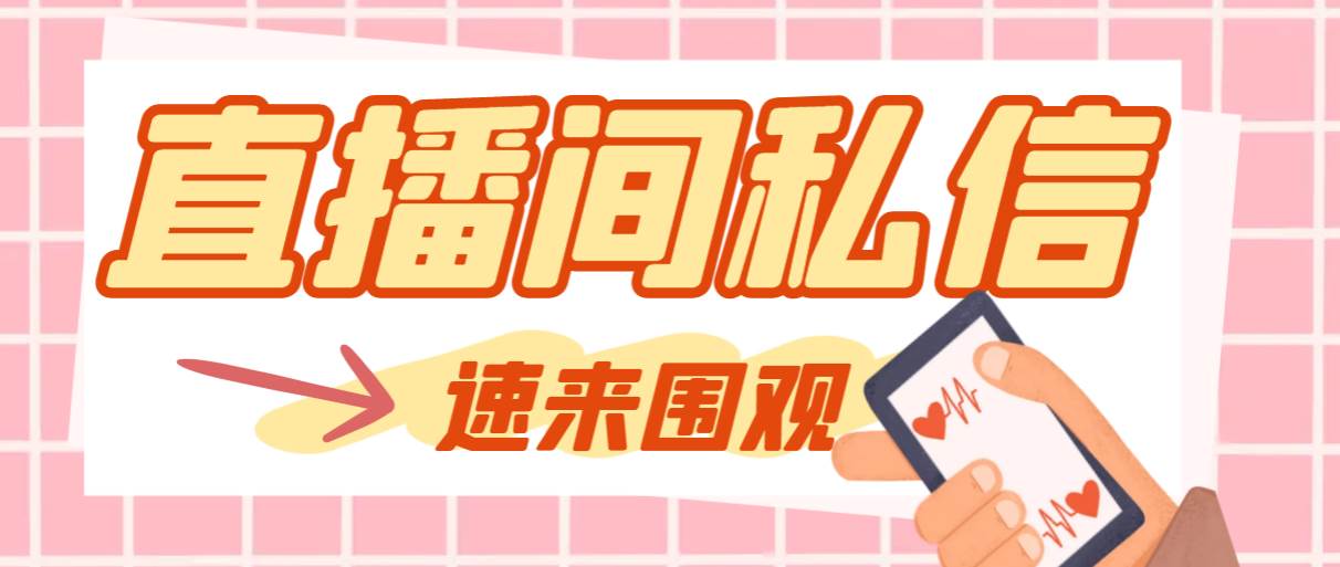 （8022期）【引流必备】最新阳阳抖客斗音直播间私信引流脚本，支持发送图片精准引…-时光论坛