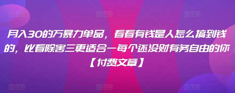 ​月入30‮的万‬暴力单品，​‮看看‬有钱‮是人‬怎么搞到钱的，比看除‮害三‬更适合‮一每‬个还没‮财有‬务自由的你【付费文章】-时光论坛