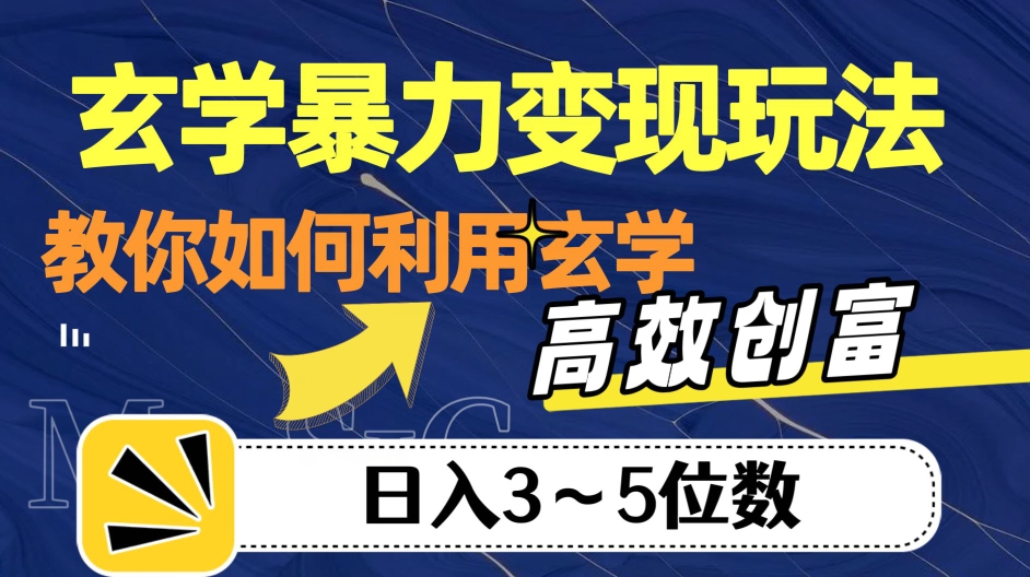 玄学暴力变现玩法，教你如何利用玄学，高效创富！日入3-5位数【揭秘】-时光论坛