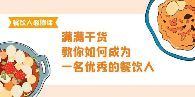 （9884期）餐饮人必修课，满满干货，教你如何成为一名优秀的餐饮人（47节课）-时光论坛