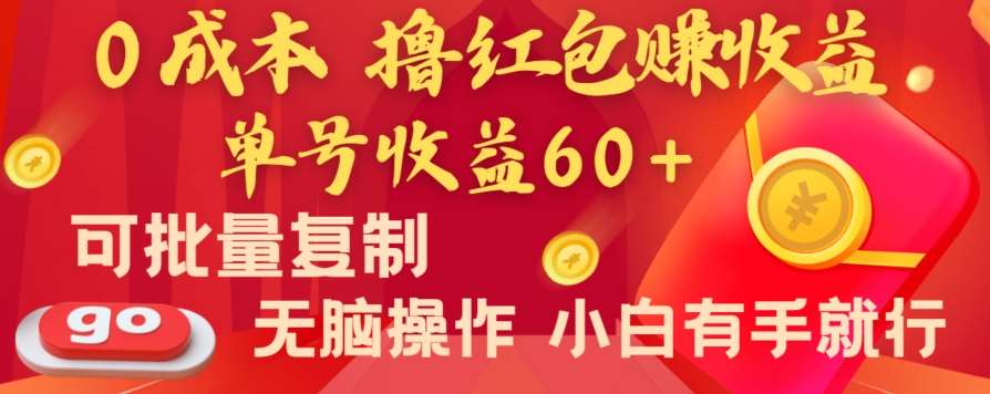 全新平台，0成本撸红包赚收益，单号收益60+，可批量复制，无脑操作，小白有手就行【揭秘】-时光论坛