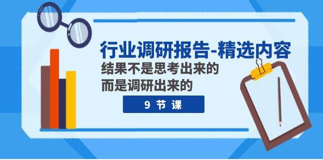 （7852期）行业调研报告-精选内容：结果不是思考出来的 而是调研出来的（9节课）-时光论坛