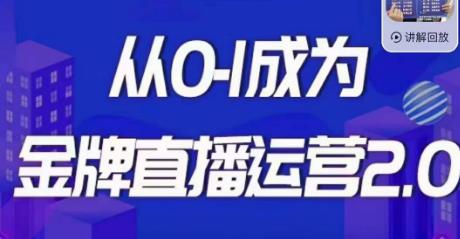 交个朋友·金牌直播运营2.0，运营课从0-1成为金牌直播运营-时光论坛
