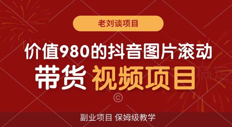 价值980的抖音图片滚动带货视频副业项目，保姆级教学【揭秘】-时光论坛