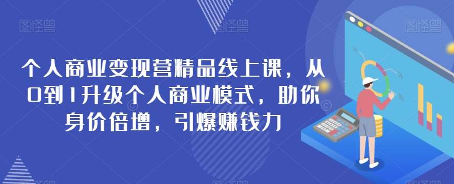 个人商业变现营精品线上课，从0到1升级个人商业模式，助你身价倍增，引爆赚钱力-时光论坛