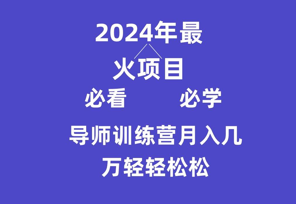 导师训练营互联网最牛逼的项目没有之一，新手小白必学，月入3万+轻轻松松-时光论坛