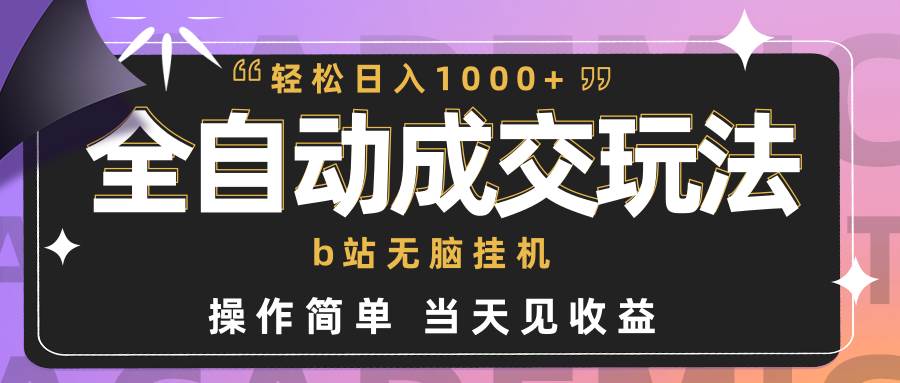 （9453期）全自动成交  b站无脑挂机 小白闭眼操作 轻松日入1000+ 操作简单 当天见收益-时光论坛