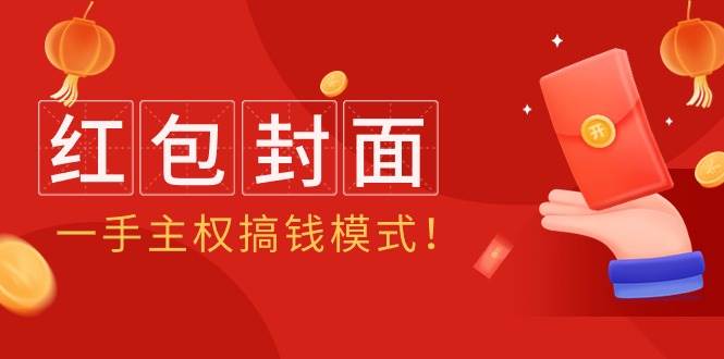 （9370期）2024年某收费教程：红包封面项目，一手主权搞钱模式！-时光论坛