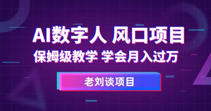 AI数字人保姆级教学，学会月入过万【揭秘】-时光论坛