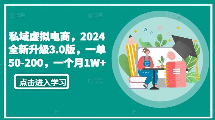 私域虚拟电商，2024全新升级3.0版，一单50-200，一个月1W+【揭秘】-时光论坛