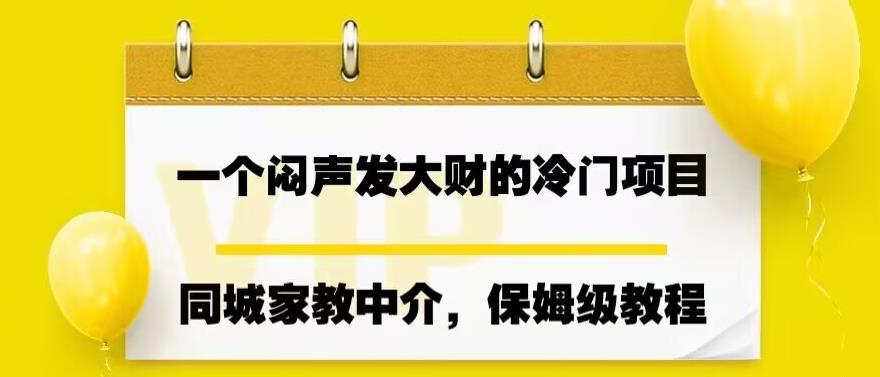 一个闷声发大财的冷门项目，同城家教中介，操作简单，一个月变现7000+，保姆级教程-时光论坛