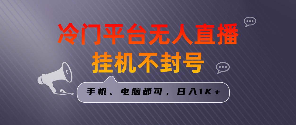 （8682期）全网首发冷门平台无人直播挂机项目，三天起号日入1000＋，手机电脑都可…-时光论坛