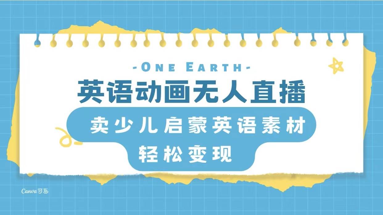 （8099期）英语动画无人直播，卖少儿启蒙英语素材，实现轻松变现-时光论坛
