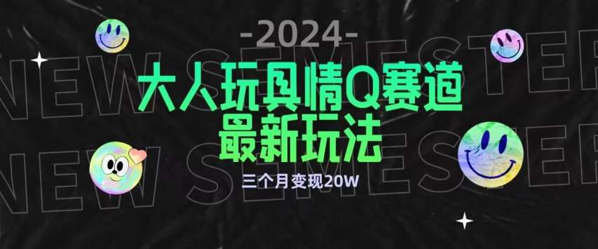 全新大人玩具情Q赛道合规新玩法，公转私域不封号流量多渠道变现，三个月变现20W【揭秘】-时光论坛
