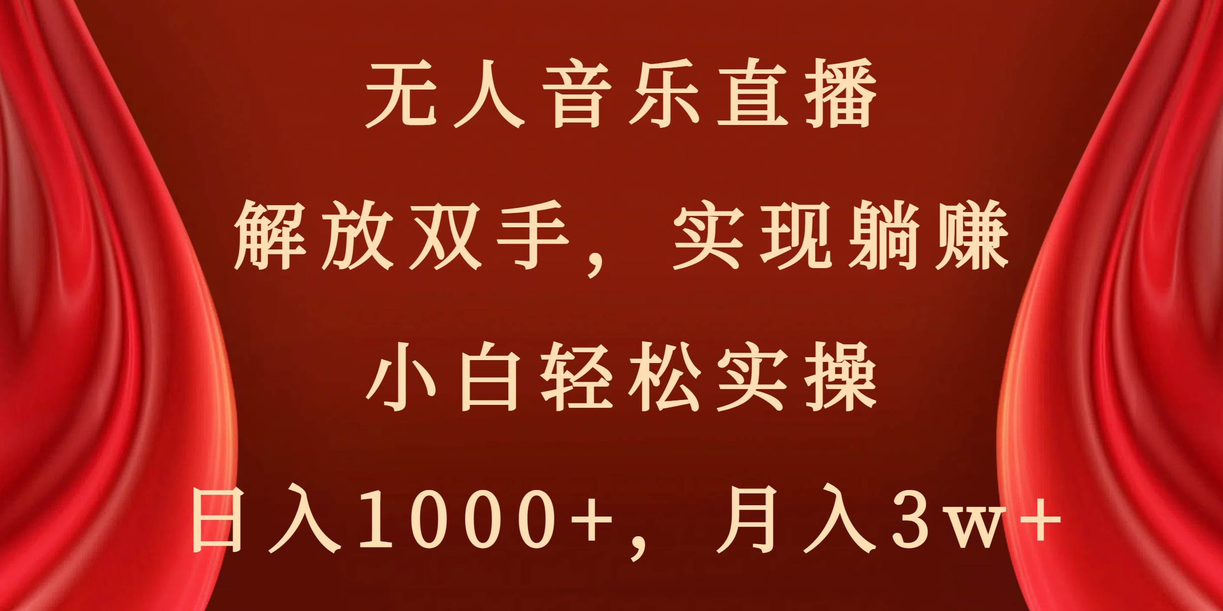 （8525期）无人音乐直播，解放双手，实现躺赚，小白轻松实操，日入1000+，月入3w+-时光论坛