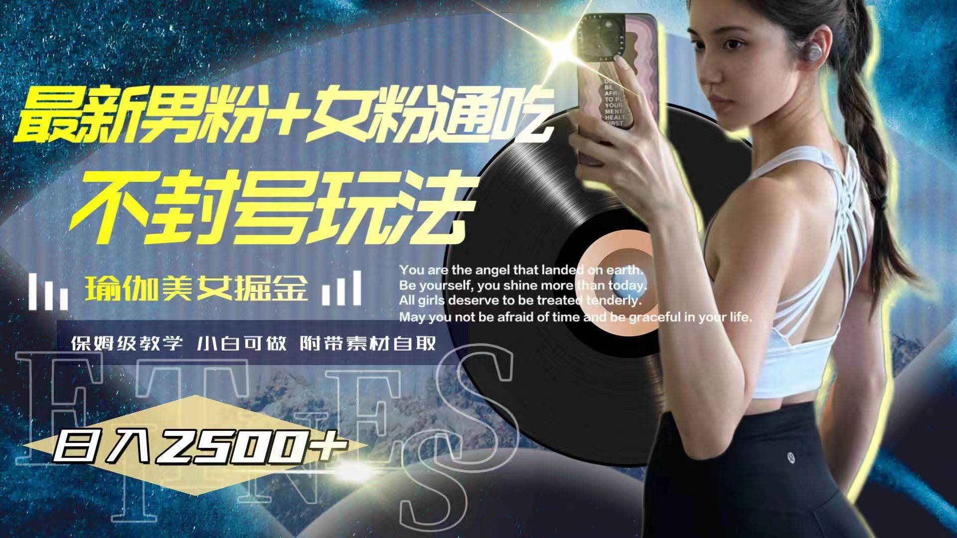 （7895期）最新男粉+女粉通吃不封号玩法瑜伽美女掘金，日入2500+-时光论坛