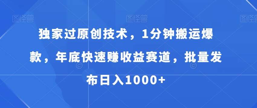 独家过原创技术，1分钟搬运爆款，年底快速赚收益赛道，批量发布日入1000+【揭秘】-时光论坛