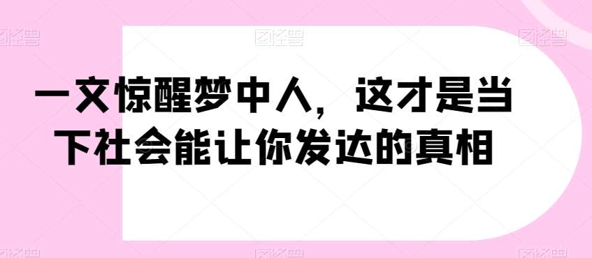 一文惊醒梦中人，这才是当下社会能让你发达的真相【公众号付费文章】-时光论坛