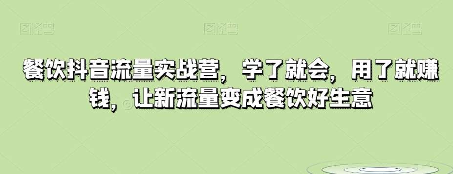餐饮抖音流量实战营，学了就会，用了就赚钱，让新流量变成餐饮好生意-时光论坛
