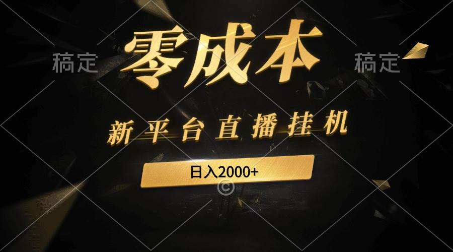 （9841期）新平台直播挂机最新玩法，0成本，不违规，日入2000+-时光论坛