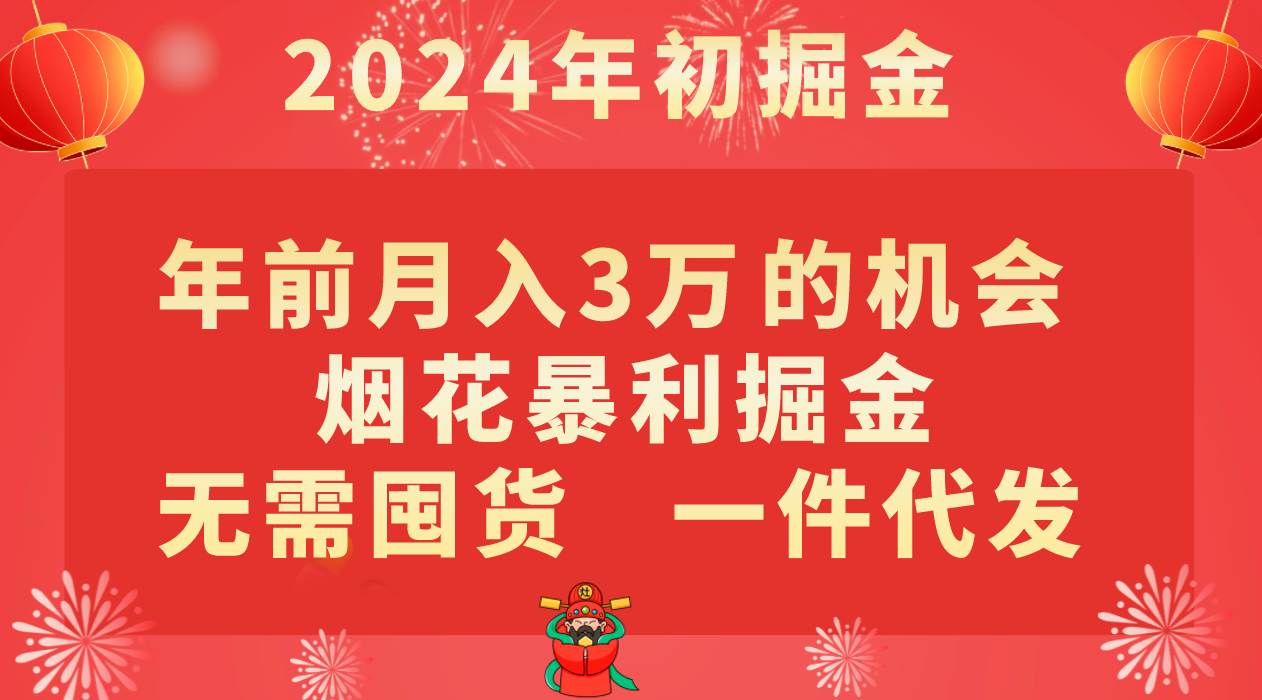 年前月入3万+的机会，烟花暴利掘金，无需囤货，一件代发-时光论坛