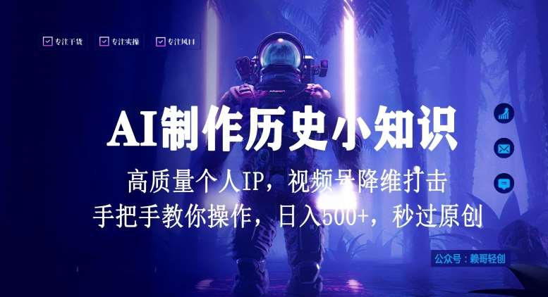 视频号AI制作历史小知识，日入1000+高质量原创个人ip，秒过原创，降维打击，全网首发【揭秘】-时光论坛