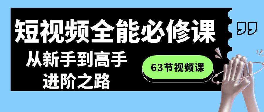 （8949期）短视频-全能必修课程：从新手到高手进阶之路（63节视频课）-时光论坛