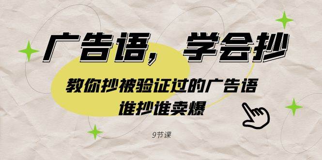 （9014期）广告语，学会抄！教你抄被验证过的广告语，谁抄谁卖爆（9节课）-时光论坛