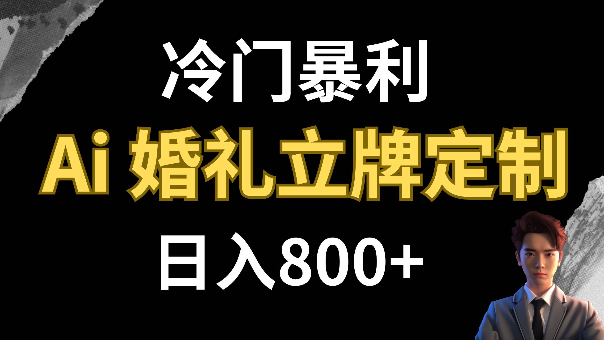 （7770期）冷门暴利项目 AI婚礼立牌定制 日入800+-时光论坛