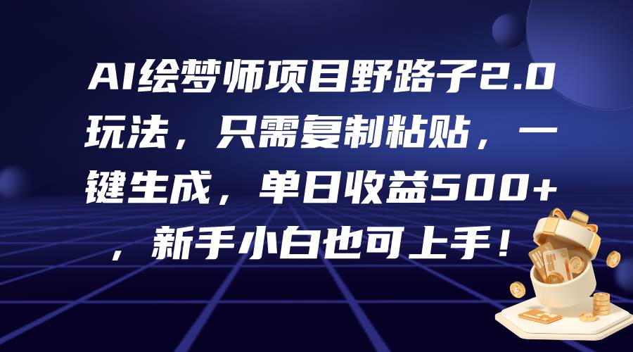 （9876期）AI绘梦师项目野路子2.0玩法，只需复制粘贴，一键生成，单日收益500+，新…-时光论坛