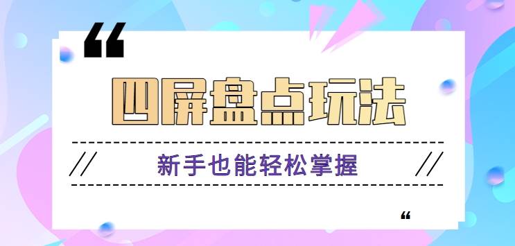 四屏盘点玩法，新手也能快速掌握制作原创视频，轻松涨粉月入万元【视频教程】-时光论坛